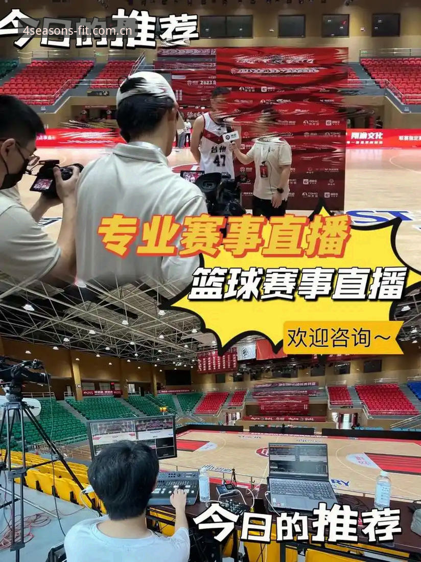 类似四季体育的赛事直播平台安全吗？一个体育老饕的避坑实录